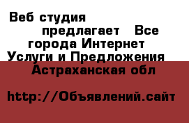 Веб студия  The 881 Style Design предлагает - Все города Интернет » Услуги и Предложения   . Астраханская обл.